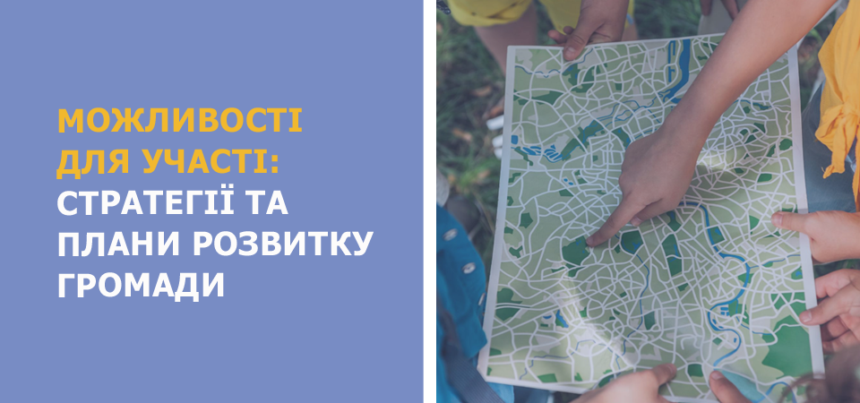Розвиток громади = розвиток громадянського суспільства: як можна долучитись?