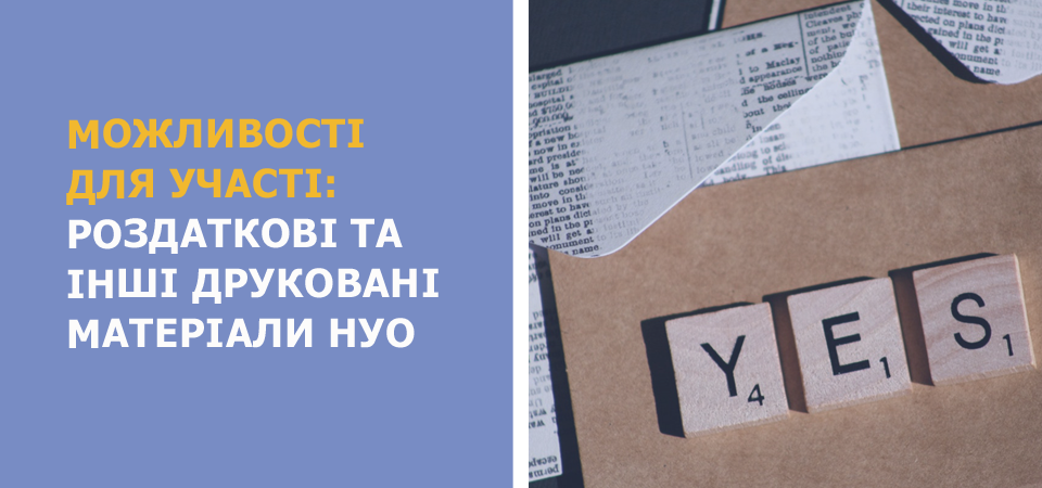 Інформуємо про інструменти участі: 32 ідеї для поліграфічної продукції
