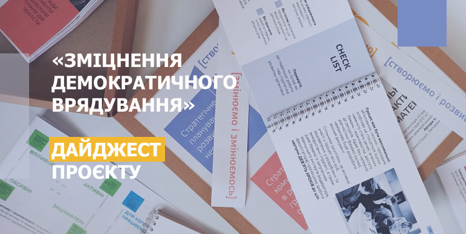 Громадські лідер/ки з трьох регіонів України поділились успіхами реалізованих ініціатив і анонсували нові проєкти під час відеомосту