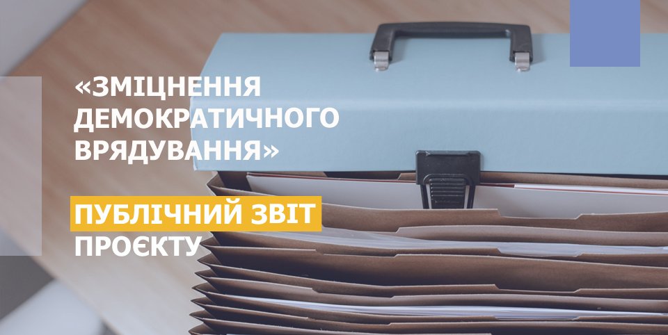 Нові партнерства, громадські ради та платформи громадянської освіти – досягнення учасників/ць проєкту Нові партнерства, громадські ради та платформи громадянської освіти – досягнення учасників/ць проєкту