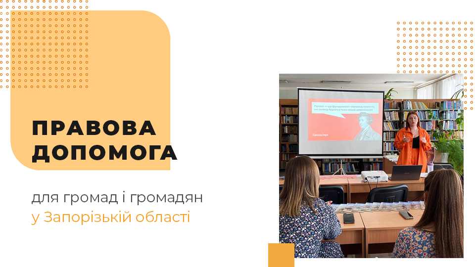 Тривають тренінги з правової грамотності для релокованих громад