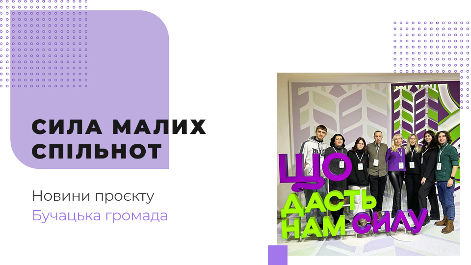 Що дасть силу активним громадянам Бучача?