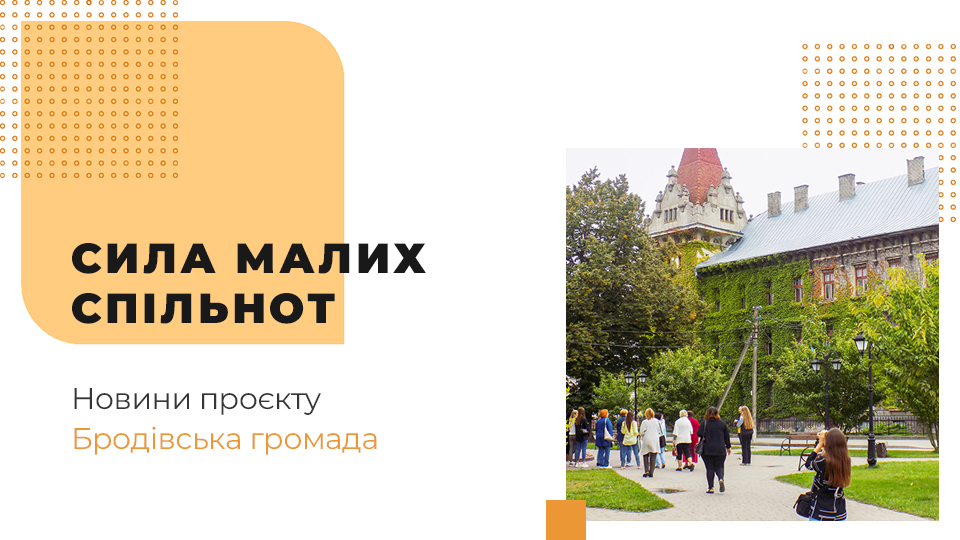 У Бродах створити путівник туристичними цікавинками міста У Бродах створити путівник туристичними цікавинками міста