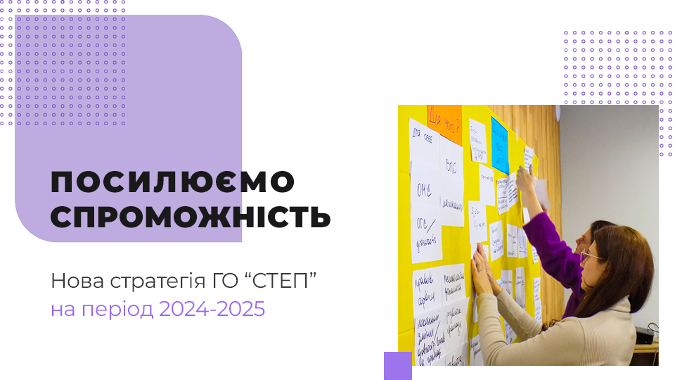 Стратегію громадської організації «СТЕП» затверджено Стратегію громадської організації «СТЕП» затверджено