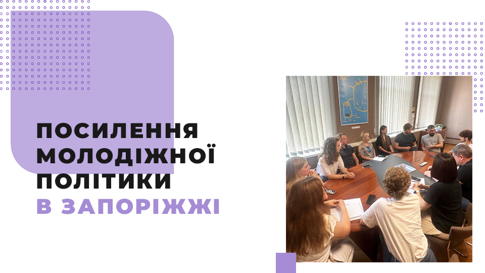 Молодіжний центр у Запоріжжі відповідатиме потребам молоді