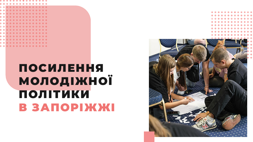 Від роботи з молоддю до участі молоді: програма «Молодіжний працівник» у Запоріжжі