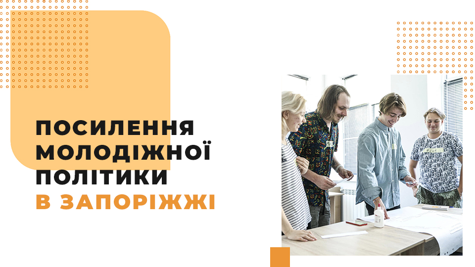 Молодіжна рада Запоріжжя 2.0: посилюємо можливості участі й впливу Молодіжна рада Запоріжжя 2.0: посилюємо можливості участі й впливу