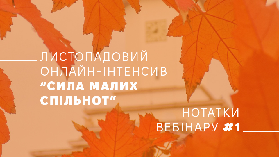 Конспект: Стратегічне планування діяльності громадських об’єднань