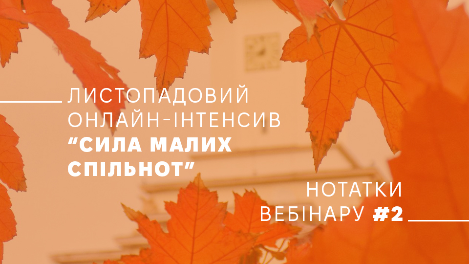 Конспект: Оперативне планування для громадських організацій. Річні плани дій