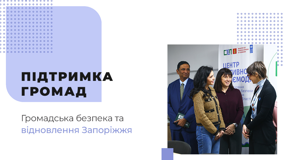 Центр активної взаємодії для громад відкрили у Запоріжжі