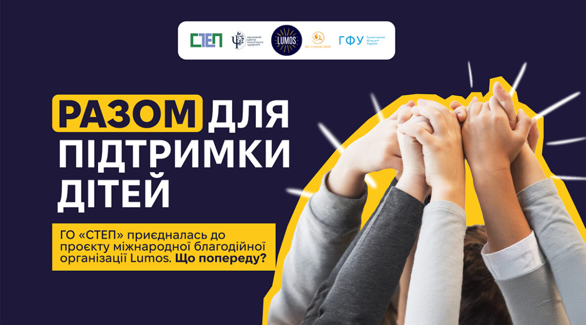 Поруч із тими, хто росте крізь війну: ГО «СТЕП» і Lumos об’єднали зусилля заради дітей Поруч із тими, хто росте крізь війну: ГО «СТЕП» і Lumos об’єднали зусилля заради дітей