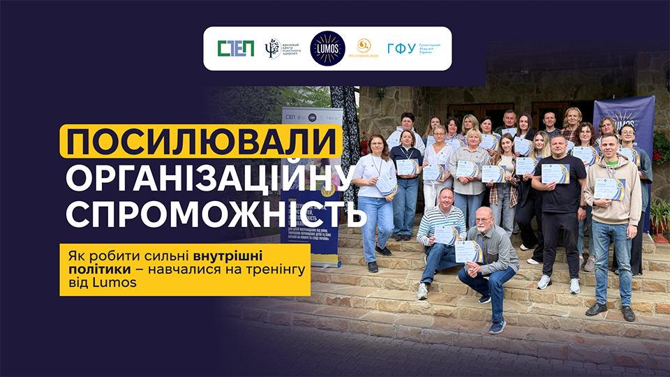 Посилювали організаційні спроможності команди на тренінгу Lumos