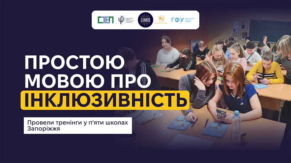Провели тренінги з інклюзії у школах Запоріжжя