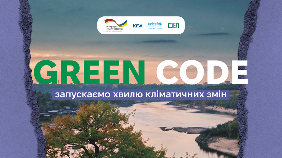 Оголошуємо Конкурс молодіжних зелених мініініціатив у межах проєкту ЮНІСЕФ